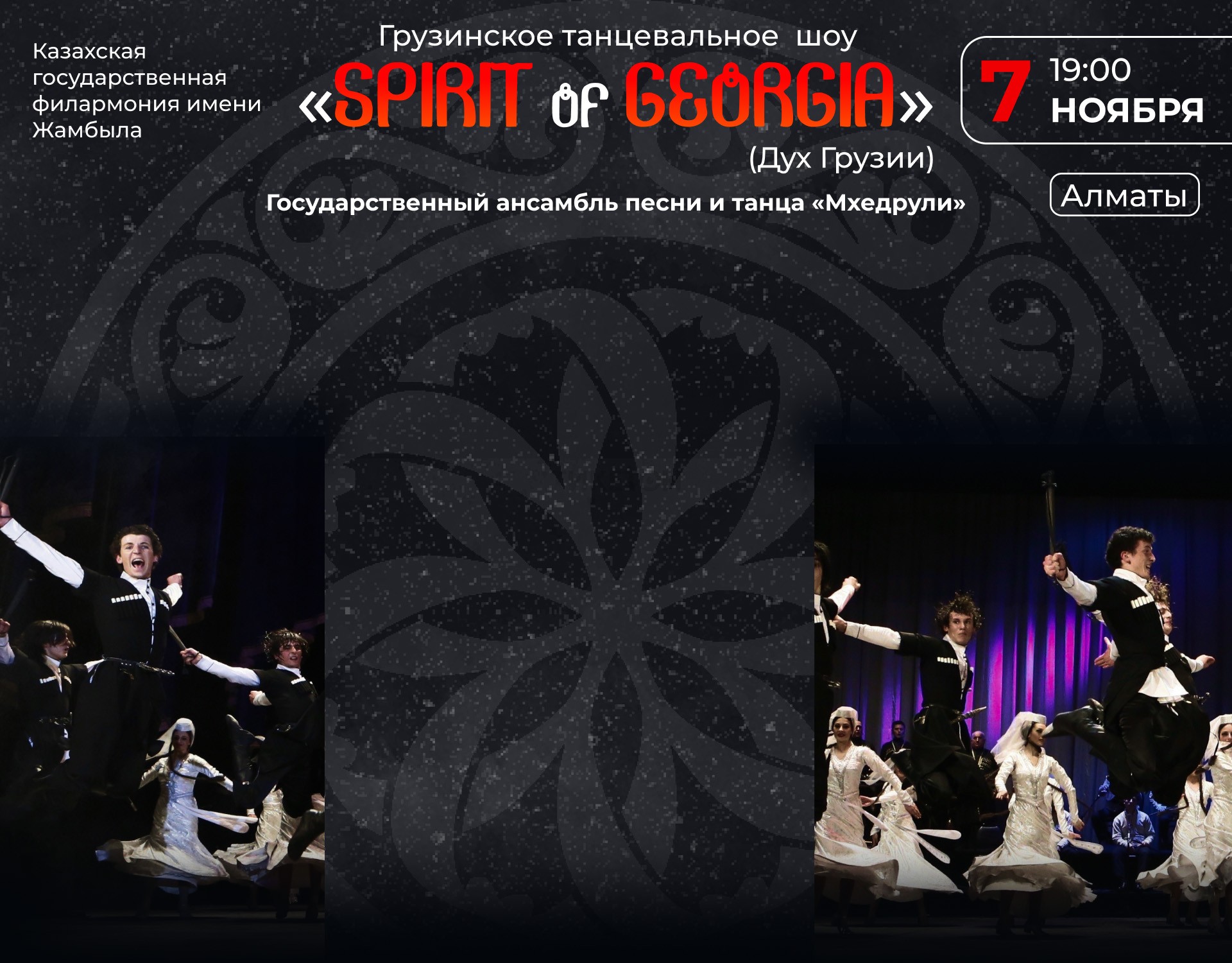 Грузинское танцевальное шоу «Spirit of Georgia»